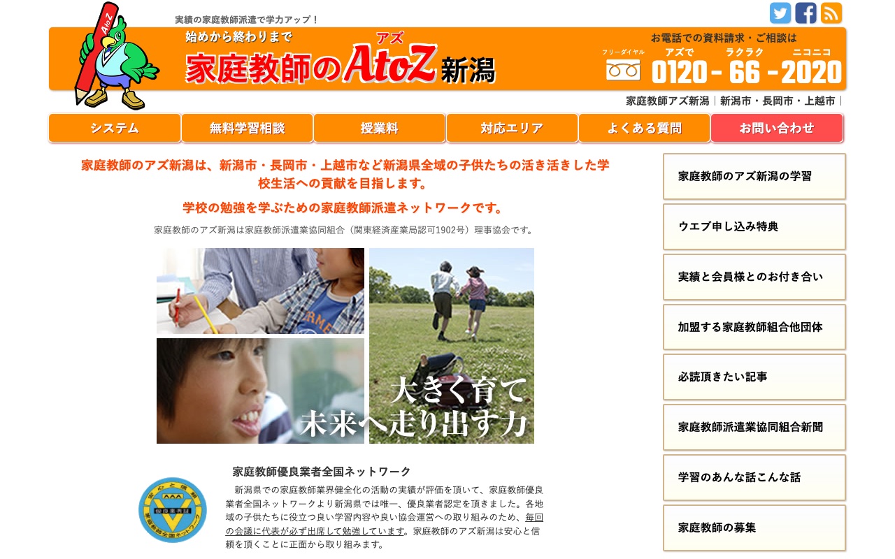 家庭教師のアズ 新潟の公式サイト