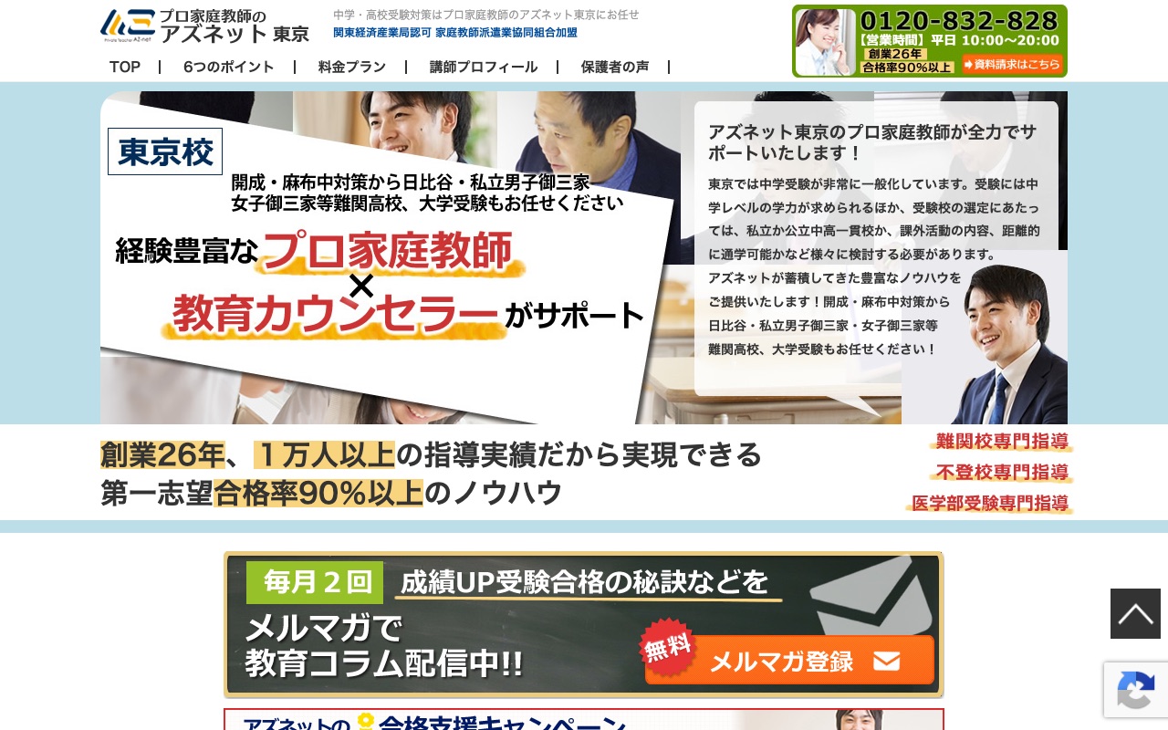 プロ家庭教師のアズネットの公式サイト