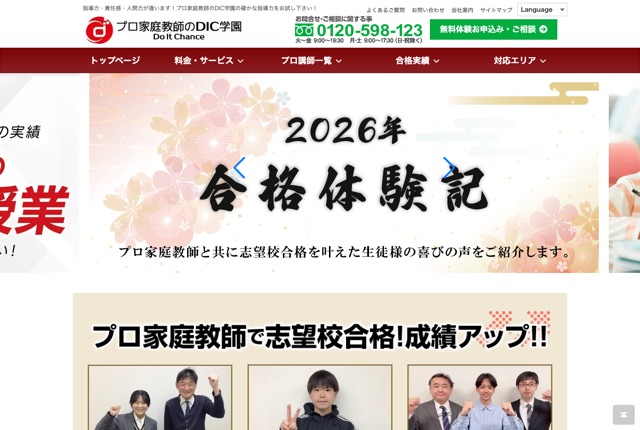 プロ家庭教師のDIC学園の公式サイト