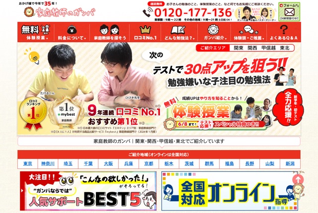 家庭教師のガンバの公式サイト