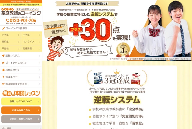 家庭教師のゴーイングの公式サイト