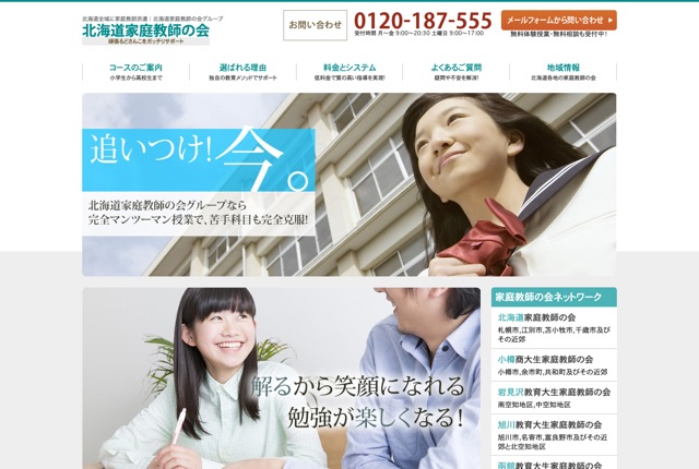 北海道家庭教師の会の公式サイト