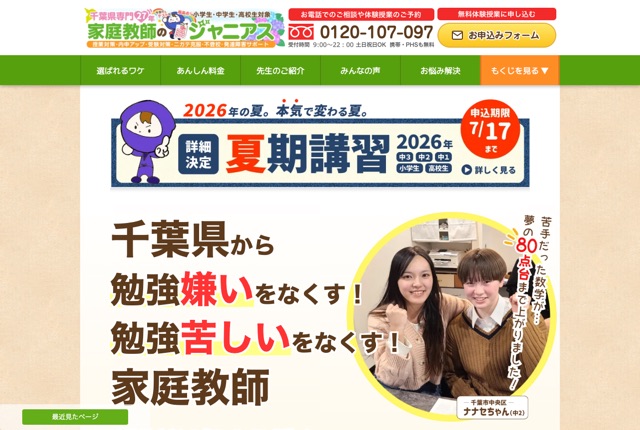 家庭教師のジャニアスの公式サイト