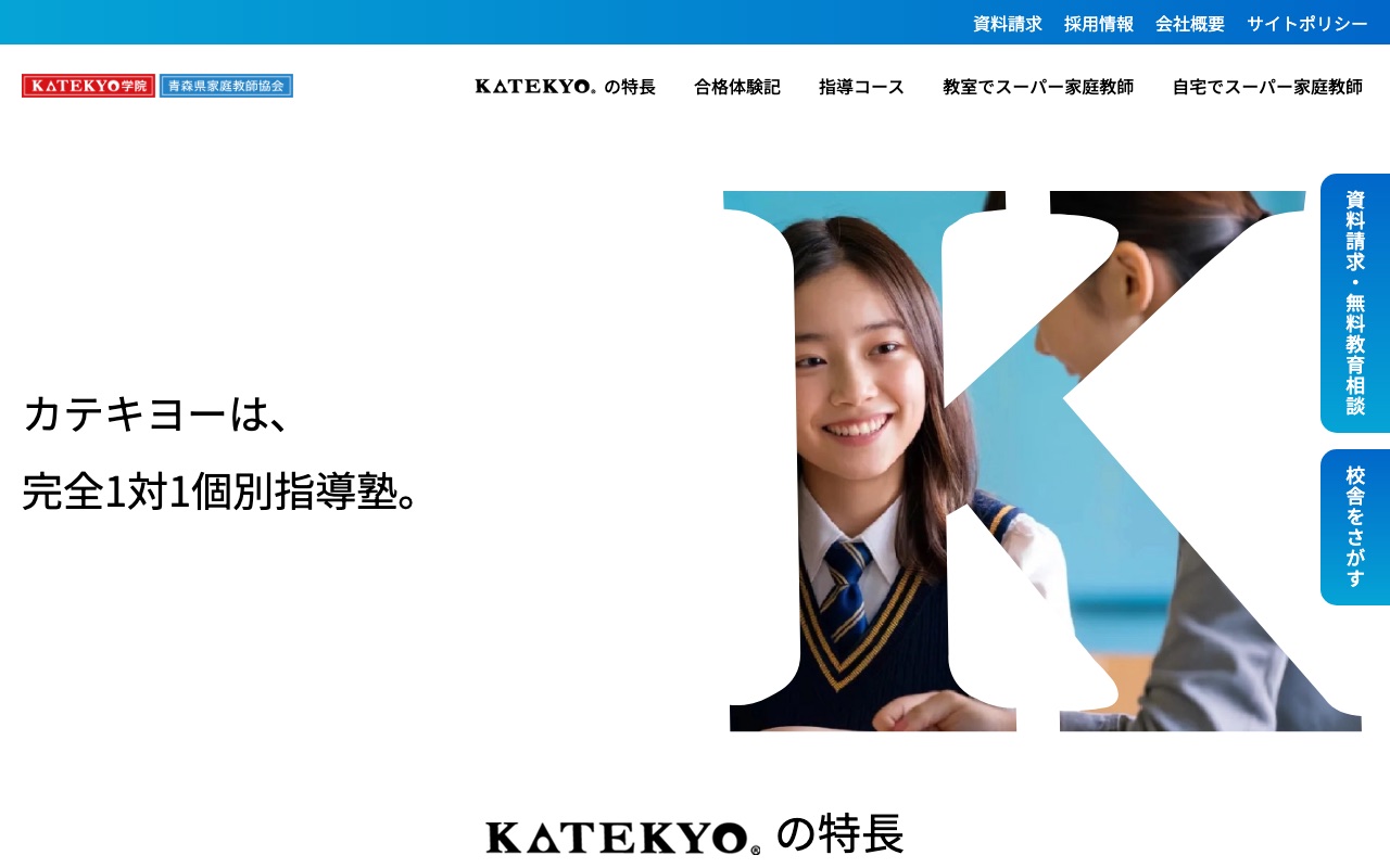 KATEKYO学院／青森県家庭教師協会の公式サイト