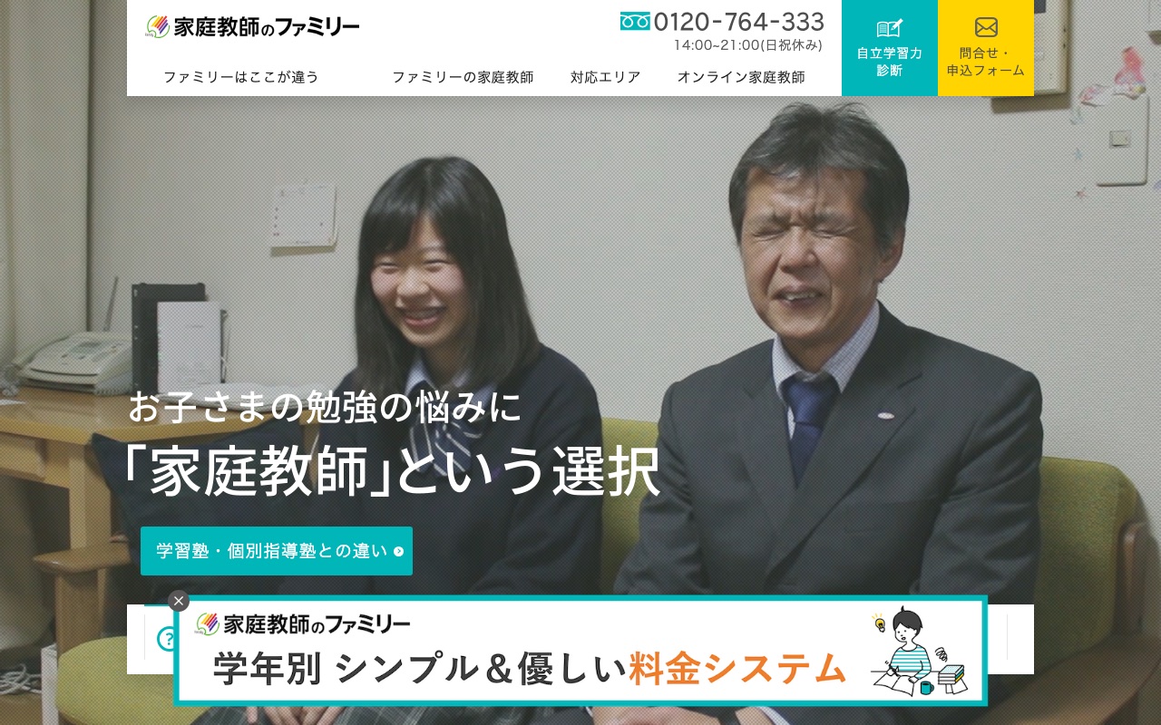 家庭教師のファミリーの公式サイト