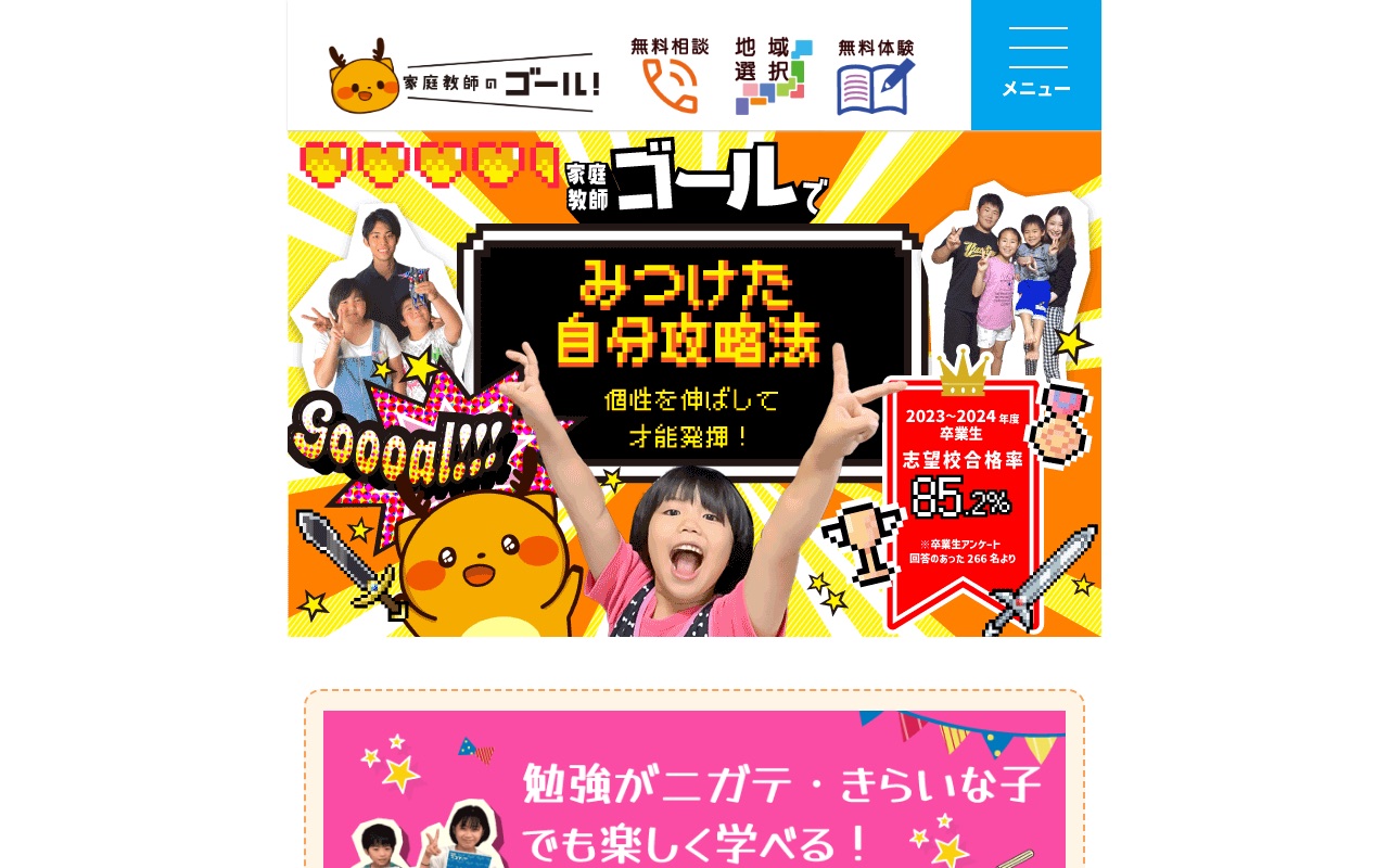 家庭教師のゴールの公式サイト
