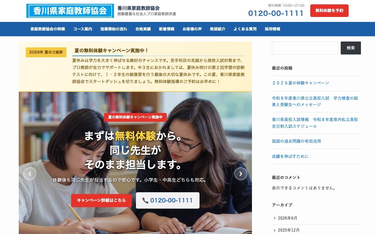 香川県家庭教師協会の公式サイト