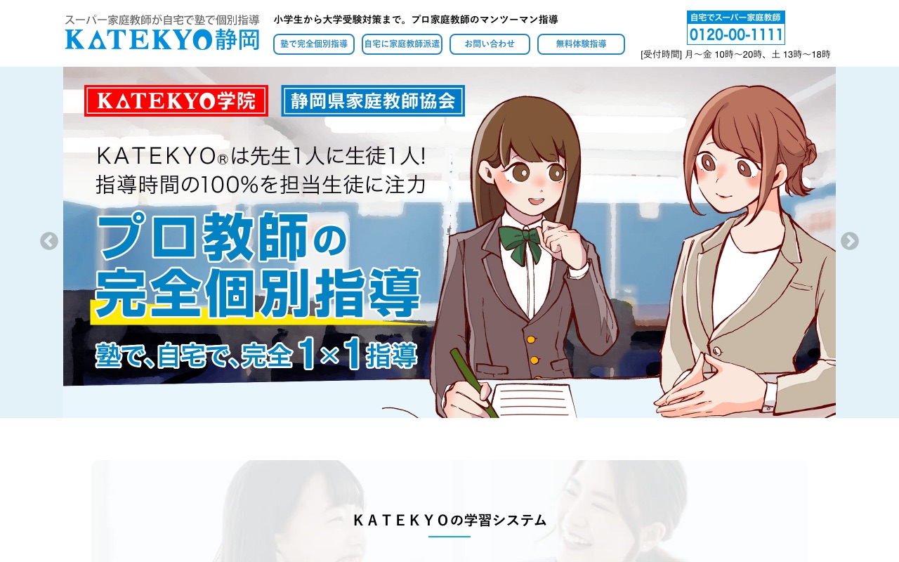 KATEKYO学院・静岡県家庭教師協会の公式サイト