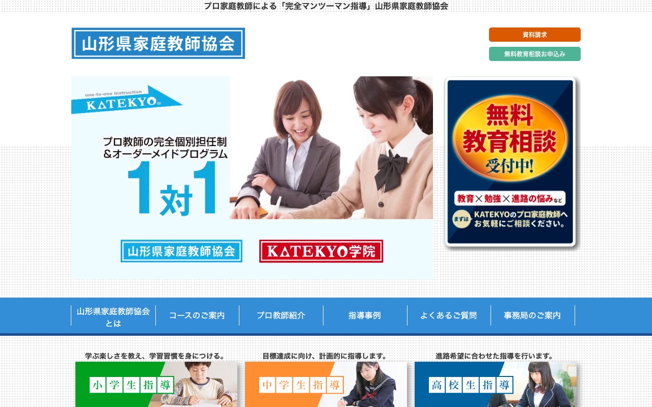 山形県家庭教師協会の公式サイト