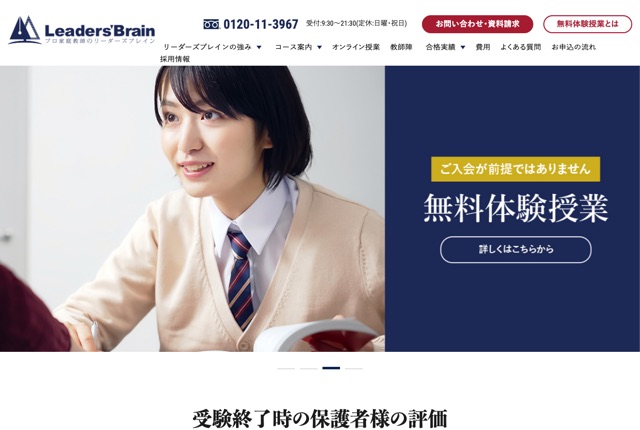 プロ家庭教師のリーダーズブレインの公式サイト