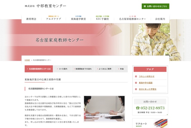 名古屋家庭教師センターの公式サイト