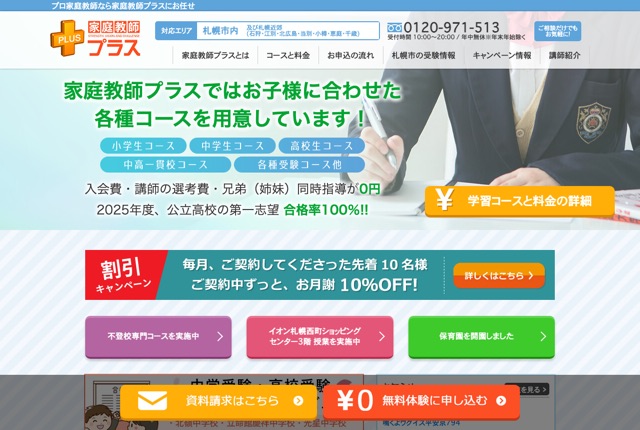プロ家庭教師のプラスの公式サイト