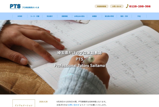 プロ家庭教師さいたまの公式サイト