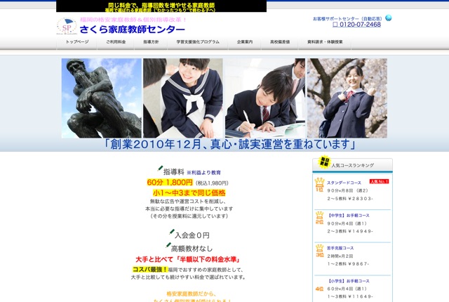 さくら家庭教師センターの公式サイト