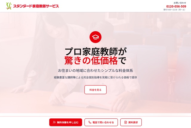 スタンダード家庭教師サービスの公式サイト