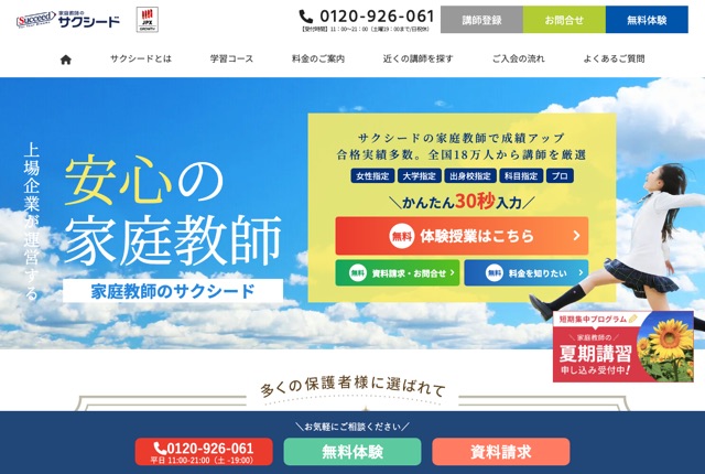 家庭教師のサクシードの公式サイト