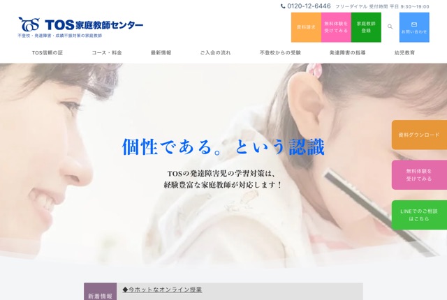 TOS家庭教師センターの公式サイト